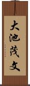 大池茂文 Scroll