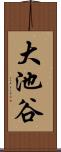 大池谷 Scroll