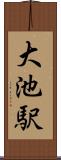 大池駅 Scroll