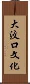 大汶口文化 Scroll