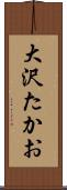 大沢たかお Scroll