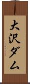 大沢ダム Scroll