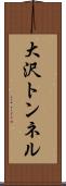 大沢トンネル Scroll
