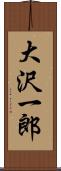 大沢一郎 Scroll