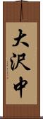 大沢中 Scroll