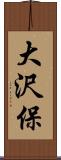 大沢保 Scroll