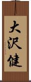 大沢健 Scroll