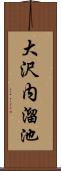 大沢内溜池 Scroll