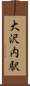 大沢内駅 Scroll
