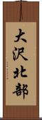 大沢北部 Scroll