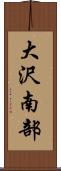 大沢南部 Scroll