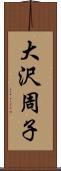 大沢周子 Scroll