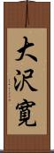 大沢寛 Scroll