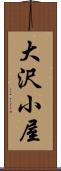 大沢小屋 Scroll
