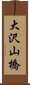 大沢山橋 Scroll