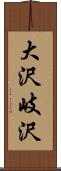 大沢岐沢 Scroll