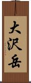 大沢岳 Scroll