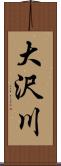 大沢川 Scroll