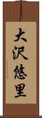 大沢悠里 Scroll