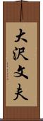 大沢文夫 Scroll