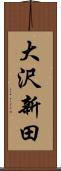 大沢新田 Scroll