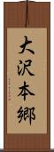 大沢本郷 Scroll