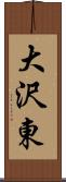大沢東 Scroll