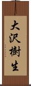 大沢樹生 Scroll