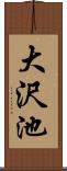 大沢池 Scroll