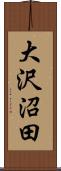 大沢沼田 Scroll