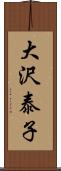 大沢泰子 Scroll