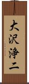 大沢浄二 Scroll