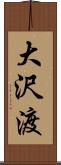 大沢渡 Scroll