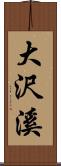 大沢溪 Scroll