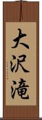 大沢滝 Scroll