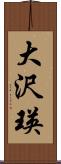 大沢瑛 Scroll