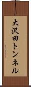 大沢田トンネル Scroll