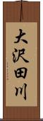 大沢田川 Scroll