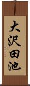 大沢田池 Scroll