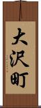 大沢町 Scroll