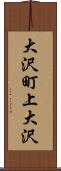 大沢町上大沢 Scroll