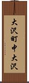 大沢町中大沢 Scroll