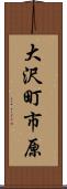 大沢町市原 Scroll