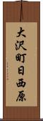 大沢町日西原 Scroll
