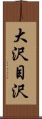 大沢目沢 Scroll