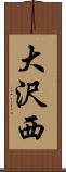大沢西 Scroll