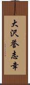 大沢誉志幸 Scroll