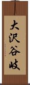 大沢谷岐 Scroll