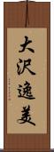 大沢逸美 Scroll