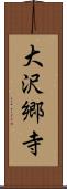 大沢郷寺 Scroll